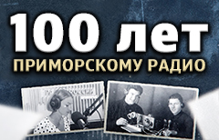 100 лет Приморскому радио