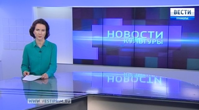 "Вести: Приморье. Новости культуры": Выставка "Диалог с Богом", конкурс каллиграфии, "Алые паруса" на театральных подмостках