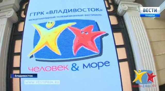 Фестиваль морской документалистики «Человек и море-2018» открылся во Владивостоке