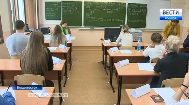 В Приморье выпускники школ сдали ЕГЭ по русскому языку