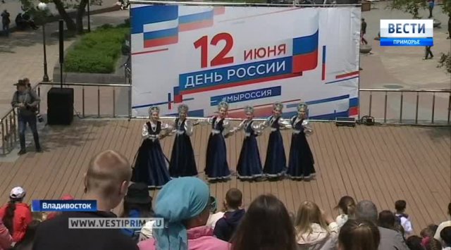 Во Владивостоке отпраздновали День России