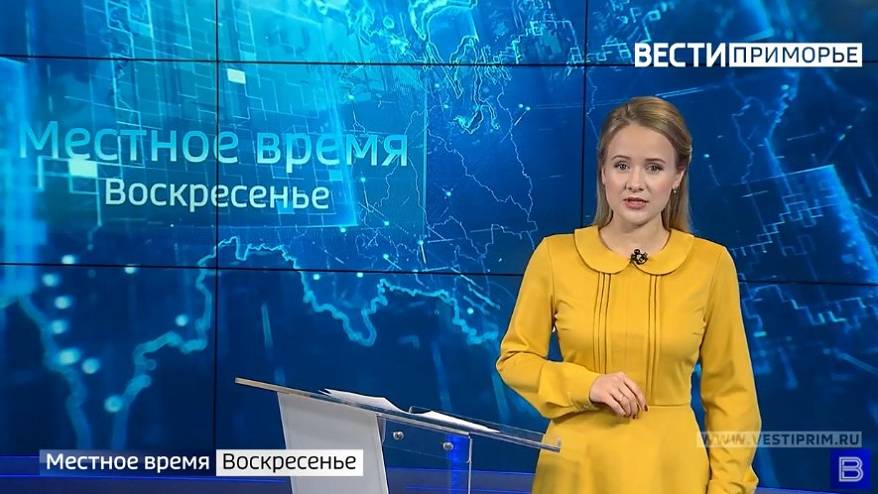 «Местное время. Воскресенье»: Приморье переходит на «удаленку». Госнаграда многодетной семье. Строительство ВКАД. Мошенники «зарабатывают»