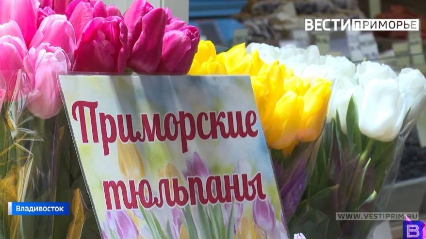 Цветы к праздникам: Хватит ли букетов, и какой будет цена для приморцев?