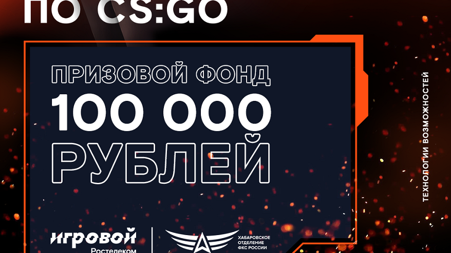 Киберсхватка: дальневосточных геймеров приглашают сразиться за кубок «Ростелекома» Киберсхватка: дальневосточных геймеров приглашают сразиться за кубок «Ростелекома»