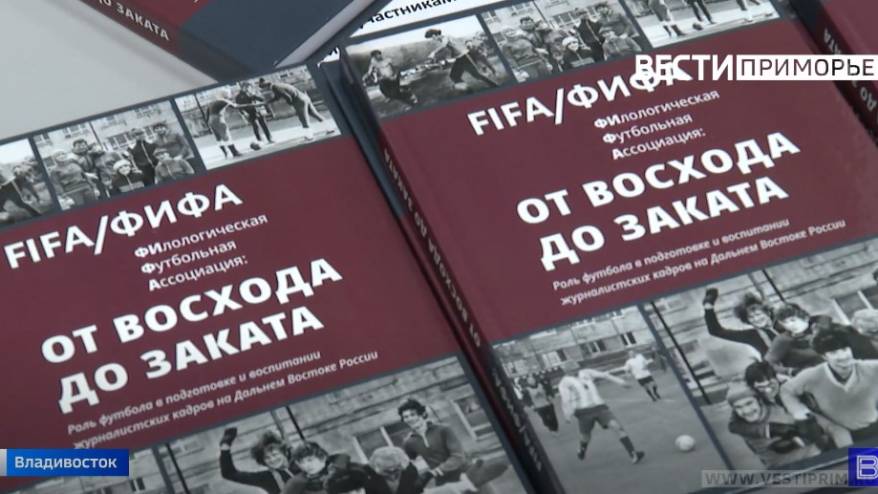 Книга «ФИФА: От восхода до заката» собрала свидетелей спортивной эпохи 70 – 80-х