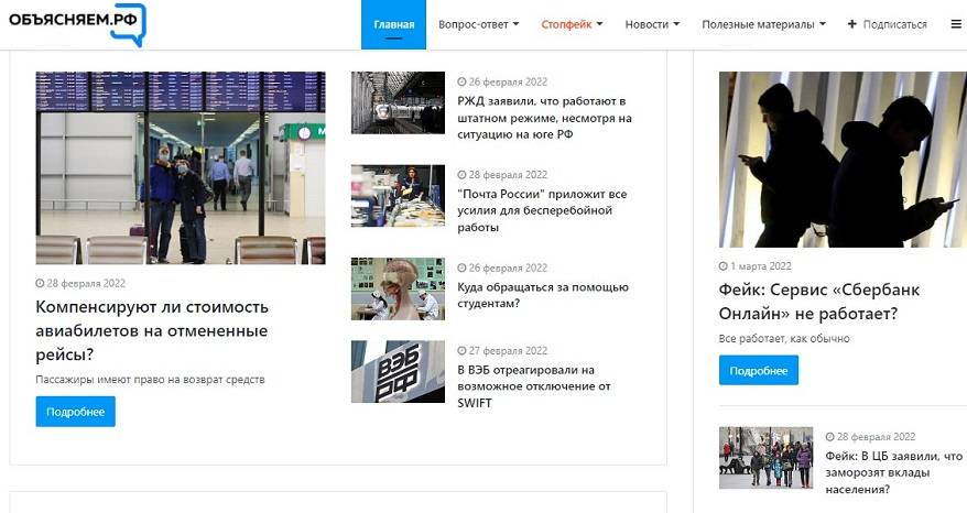 «Объясняем.РФ»: Проверенная информация для граждан в связи с ситуацией в мире