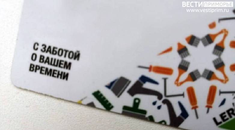Известный в Приморье гипермаркет стройматериалов сделал заявление