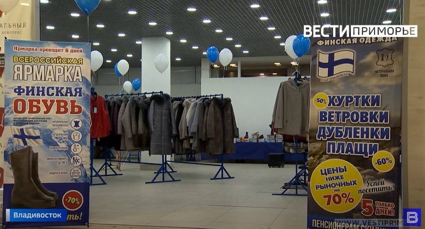 Выставка-продажа верхней одежды и обуви из Финляндии приглашает приморцев