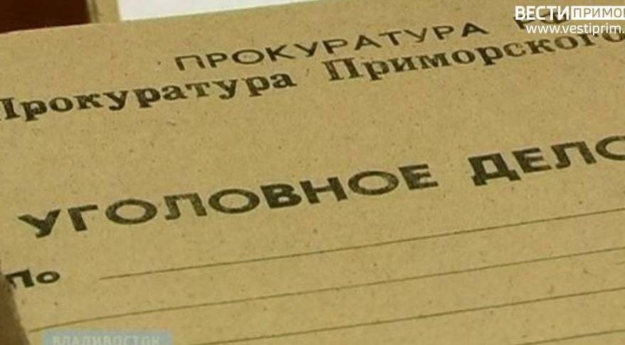 Возбуждено уголовное дело: Еще один чиновник в Приморье попал под следствие
