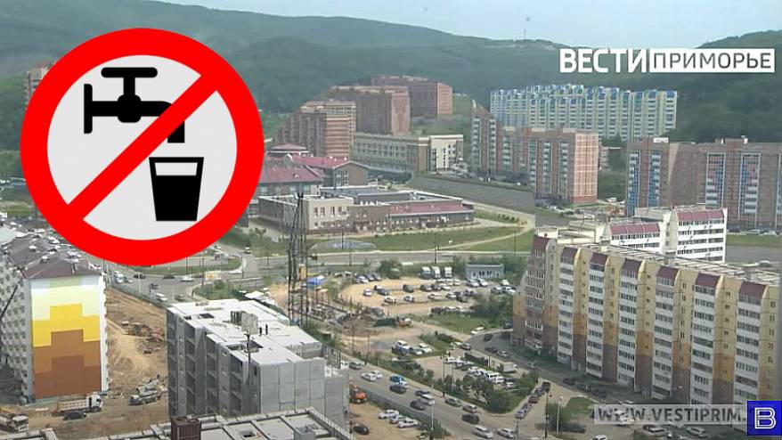 «На весь день»: Владивосток отключают от холодной воды. Адреса