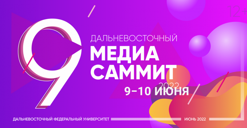 Открыта регистрация на 9-й Дальневосточный МедиаСаммит 2022