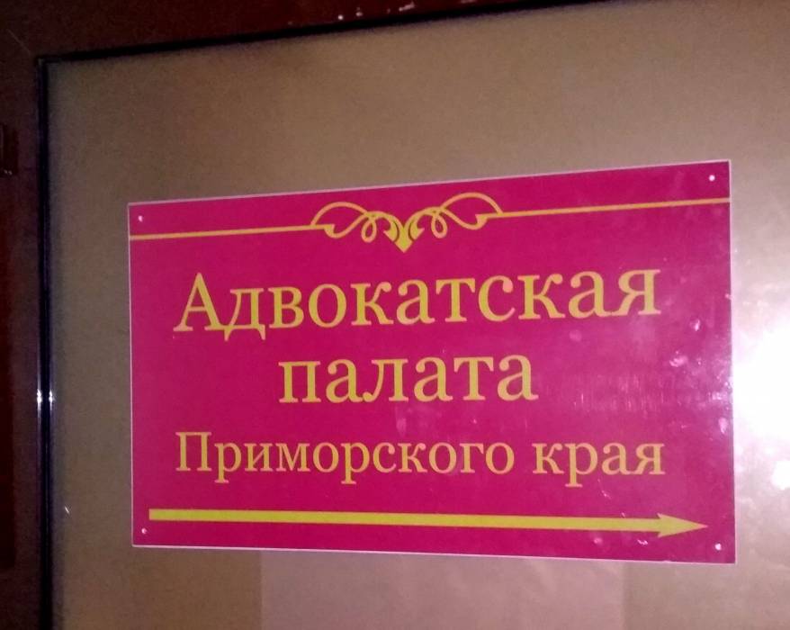 «Входной билет» в адвокатуру Приморья оценили в четверть миллиона рублей