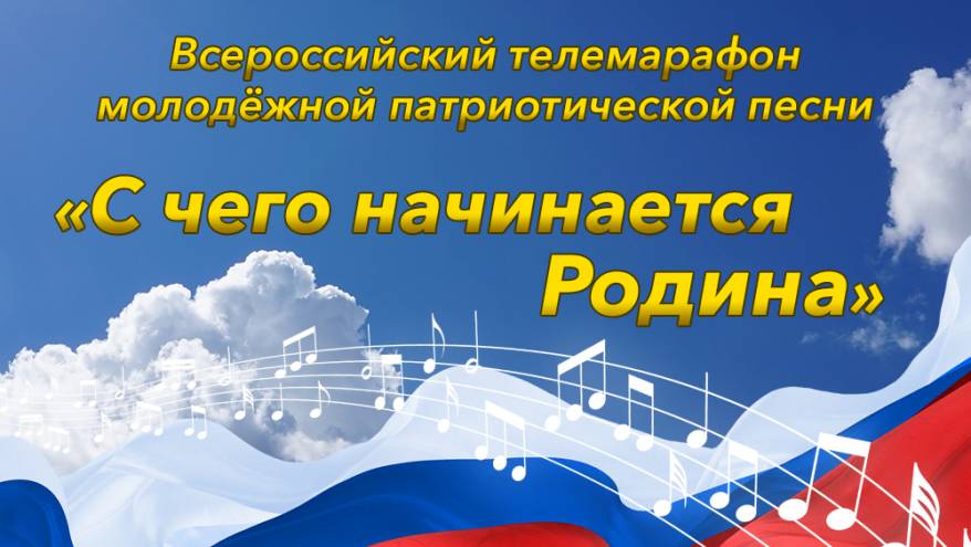 Телемарафон молодежной патриотической  песни «С ЧЕГО НАЧИНАЕТСЯ РОДИНА»