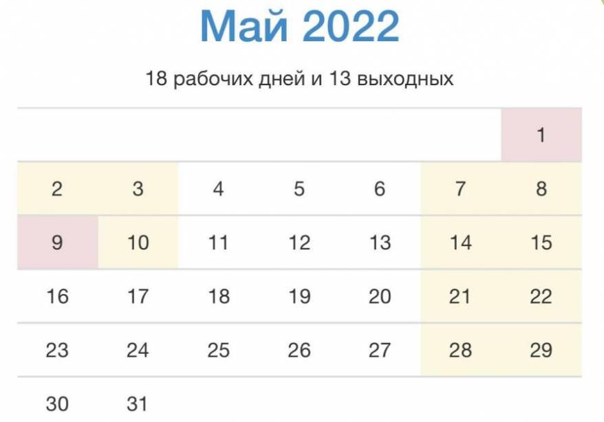 Расписание на май: 18 - рабочих и 13 - выходных