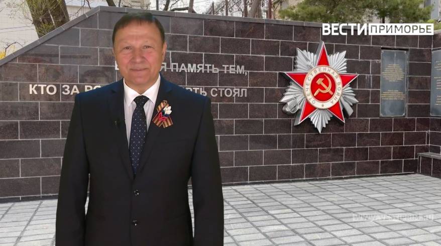 Председатель Законодательного Собрания Приморья Александр Ролик поздравил приморцев в Днем Победы