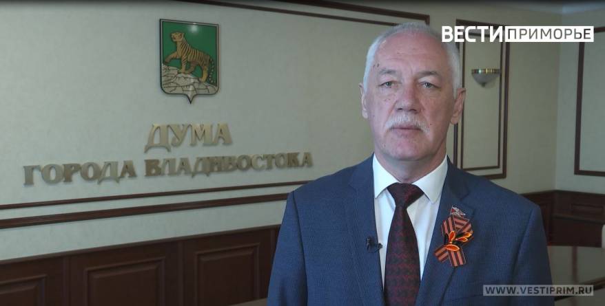Председатель Думы Владивостока Андрей Брик поздравил приморцев с Днем Великой Победы