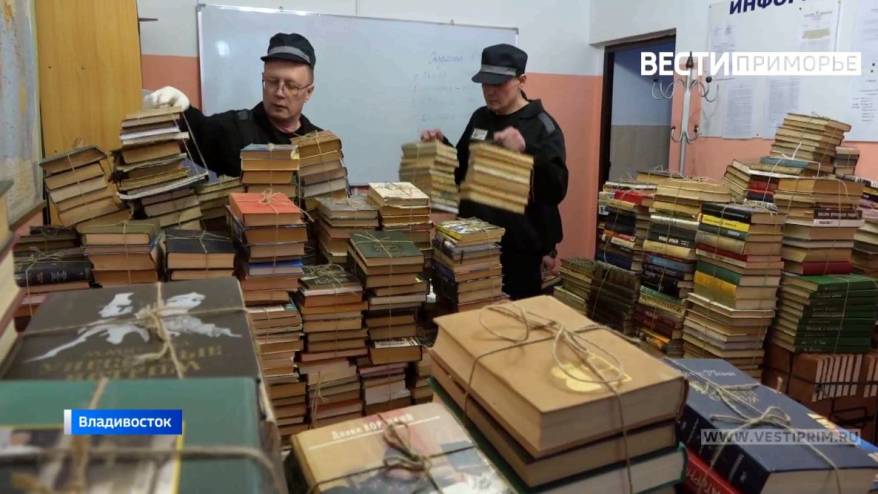 Музей имени В.К. Арсеньева передал 2000 книг в СИЗО №1