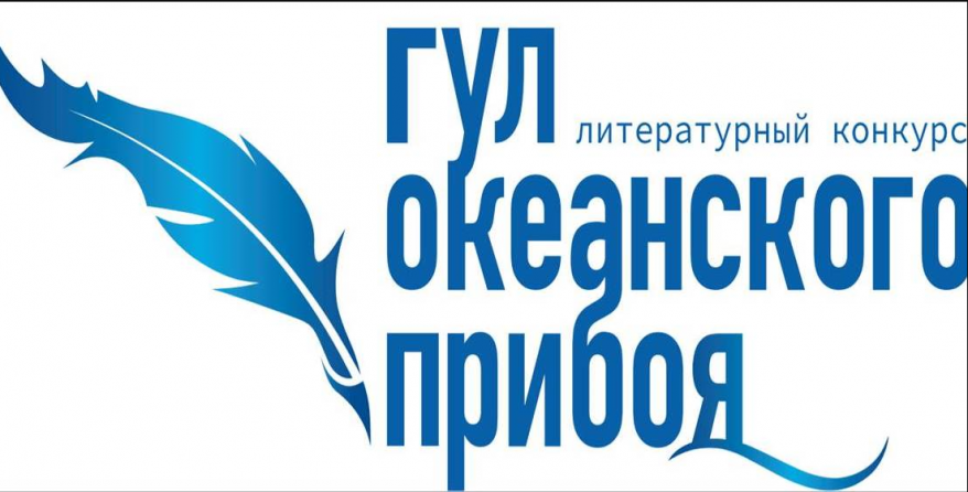 Приём заявок на литературный конкурс «Гул океанского прибоя» завершен