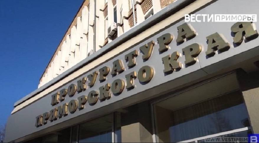 В деле экс-прокурора в Приморье – новый поворот