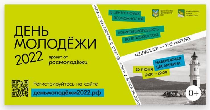 День молодежи: 10 причин посетить фестиваль во Владивостоке День молодежи: 10 причин посетить фестиваль во Владивостоке