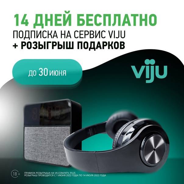 Совместная акция НТВ-ПЛЮС и viju!