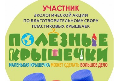 Благотворительная акция «Крышечки помощи» стартует во Владивостоке Благотворительная акция «Крышечки помощи» стартует во Владивостоке