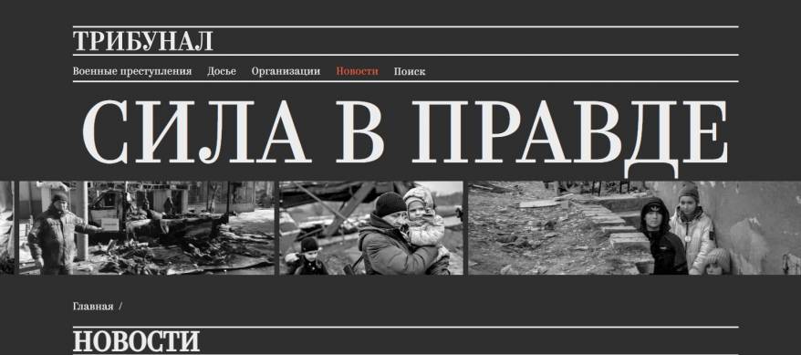 Участники движения «Трибунал» создали сайт о преступлениях украинских националистов Участники движения «Трибунал» создали сайт о преступлениях украинских националистов