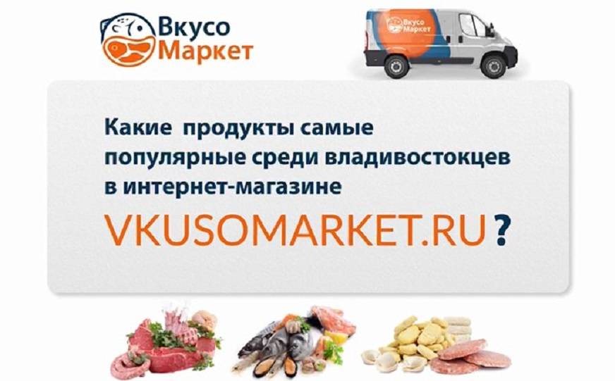 ВкусоМаркет предлагает полуфабрикаты, мясо и рыбу по низким ценам ВкусоМаркет предлагает полуфабрикаты, мясо и рыбу по низким ценам