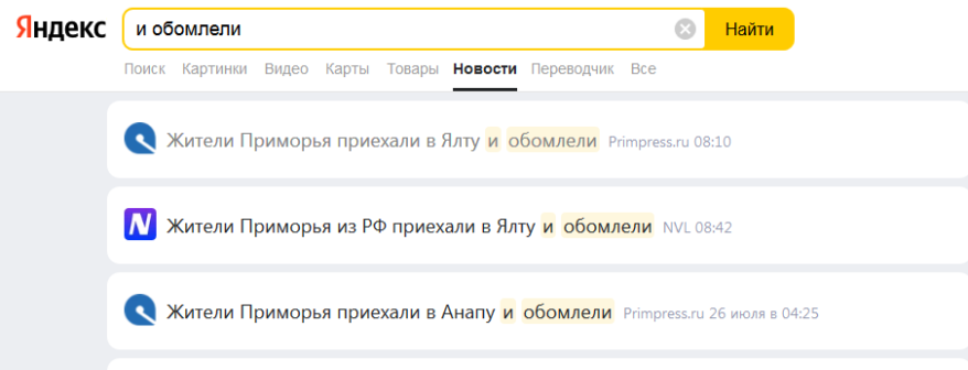 "И обомлели": Яндекс "выдал" любимую фразу приморских СМИ