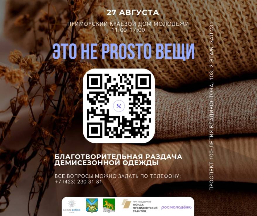 Во Владивостоке будут бесплатно раздавать одежду