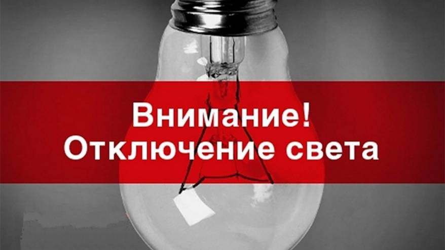 В Приморье запланированы массовые отключения электричества