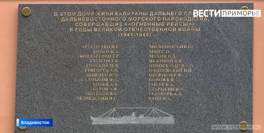 Памятную доску капитанам Дальневосточного морского пароходства открыли во Владивостоке