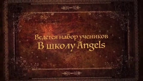 Школа английского языка Angels объявляет новый набор на учебный год!