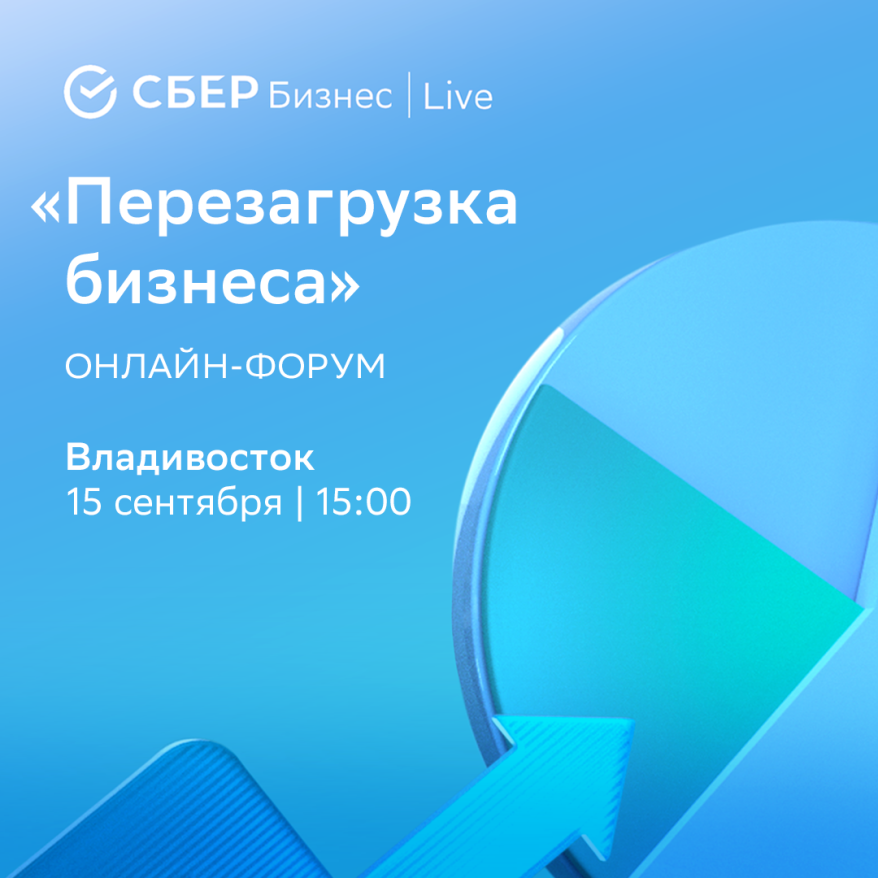 Сбер приглашает дальневосточных предпринимателей на форум «СБЕР Бизнес | Live» Сбер приглашает дальневосточных предпринимателей на форум «СБЕР Бизнес | Live»