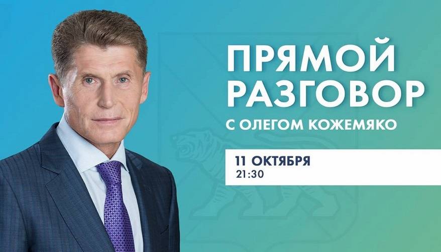 «Прямой разговор» с Олегом Кожемяко – сегодня в 21:30 «Прямой разговор» с Олегом Кожемяко – сегодня в 21:30
