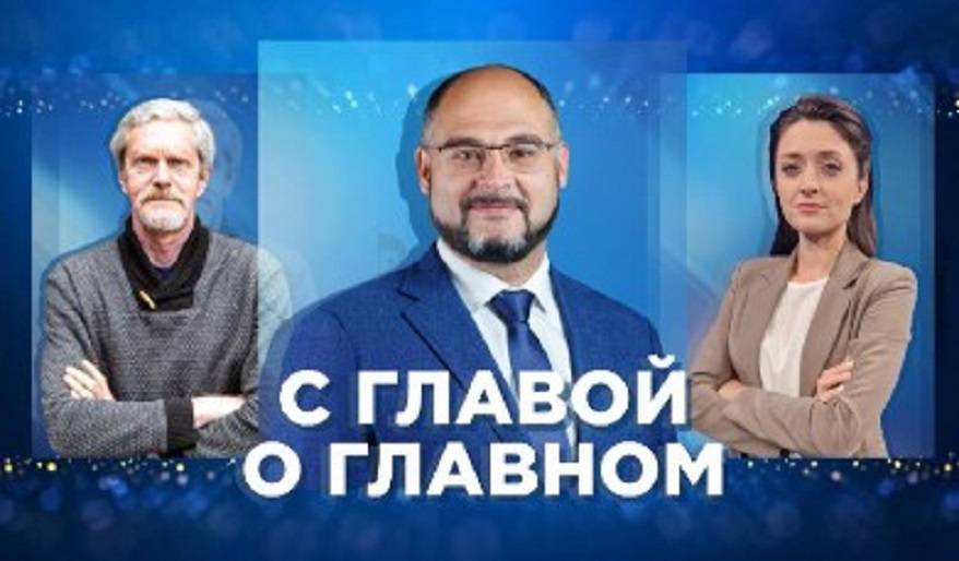 С главой о главном: Константин Шестаков ответит в эфире ГТРК «Владивосток»