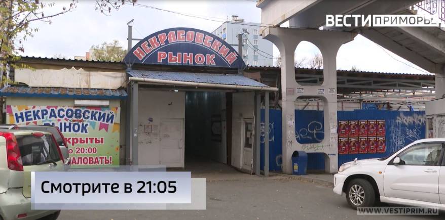 Вслед за "Максимом"?: Какая судьба ждет один из самых популярных рынков Владивостока?