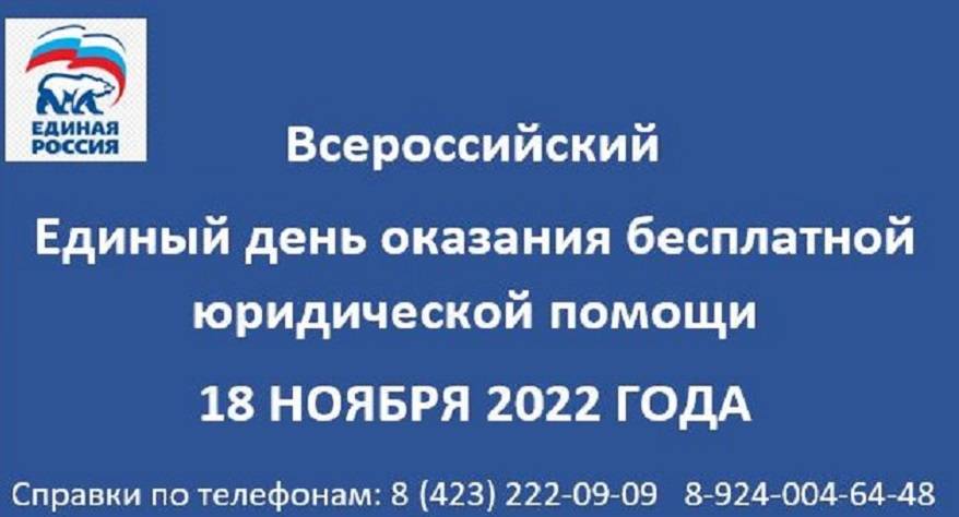 Всероссийский Единый день оказания бесплатной юридической помощи - 18 ноября Всероссийский Единый день оказания бесплатной юридической помощи - 18 ноября
