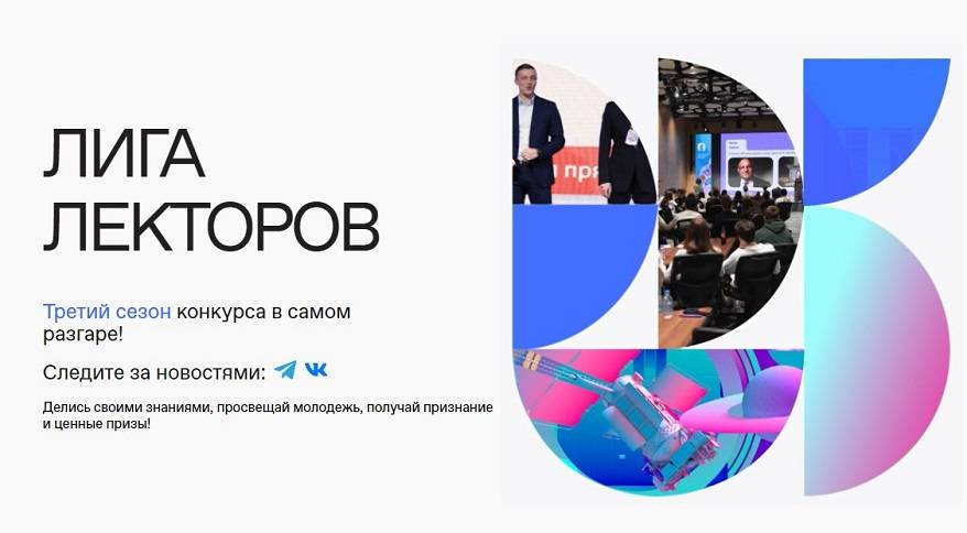 Очный региональный этап конкурса «Лига Лекторов» впервые проходит в России Очный региональный этап конкурса «Лига Лекторов» впервые проходит в России