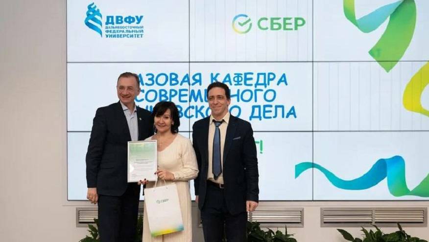 Базовая кафедра современного банковского дела Сбера в ДВФУ отметила 10-летие со дня создания