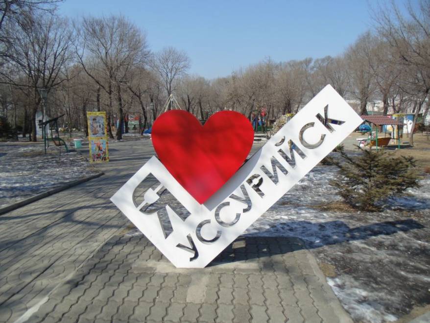 Премьер-министру России предложили переименовать Уссурийск