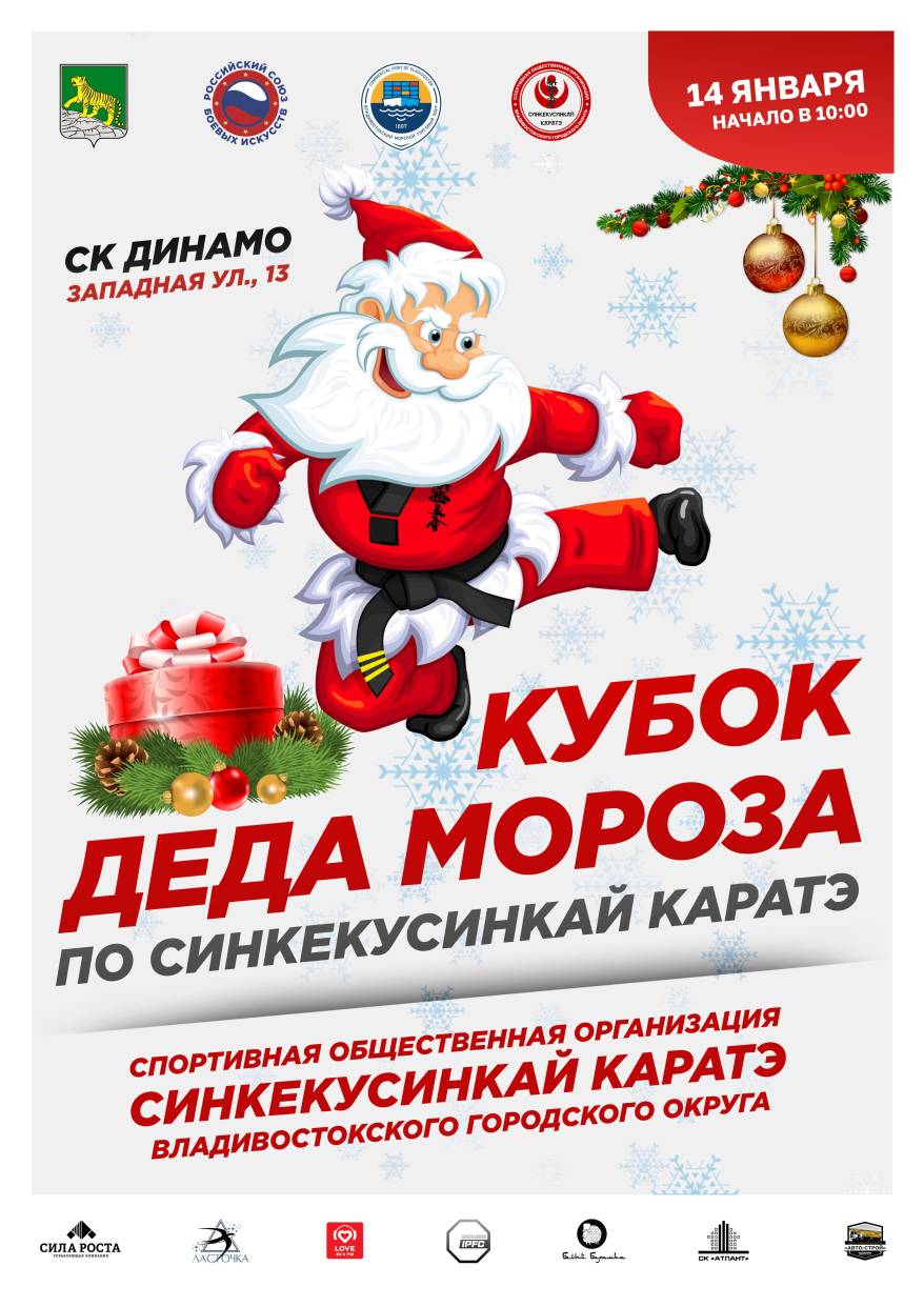 Во Владивостоке пройдёт фестиваль по фулл-контакт каратэ "Кубок Деда Мороза" Во Владивостоке пройдёт фестиваль по фулл-контакт каратэ "Кубок Деда Мороза"