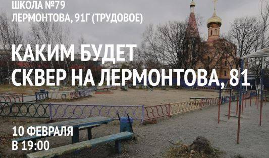 Проект благоустройства будущего сквера приглашают обсудить владивостокцев Проект благоустройства будущего сквера приглашают обсудить владивостокцев
