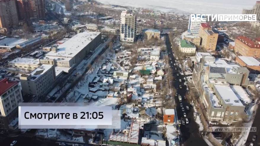 Часть Владивостока пойдет под снос: какую территорию накроет волна реновации?