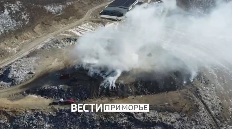 ЧП под Владивостоком: вторые сутки дымит полигон бытовых отходов ЧП под Владивостоком: вторые сутки дымит полигон бытовых отходов