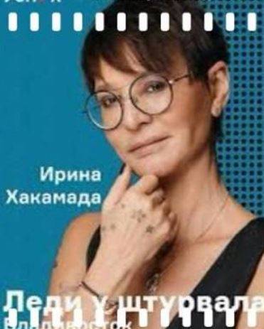 Имя Ирины Хакамады пропало из афиш Дальневосточной конференции для деловых женщин