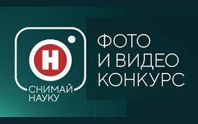 Открывается прием заявок на конкурс «Снимай науку!» Открывается прием заявок на конкурс «Снимай науку!»