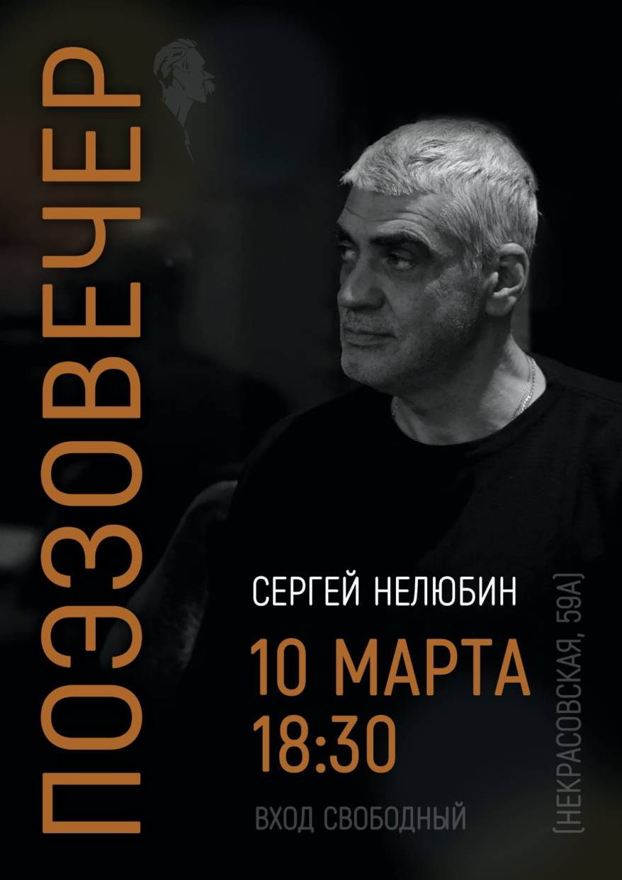 Владивостокцев приглашают на авторский вечер с Сергеем Нелюбиным Владивостокцев приглашают на авторский вечер с Сергеем Нелюбиным