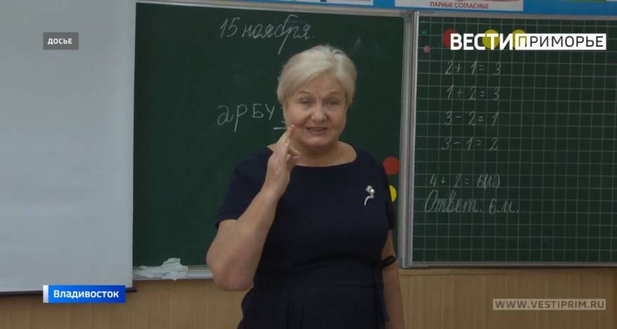 Более 10 тысяч приморских педагогов получают доплаты за классное руководство