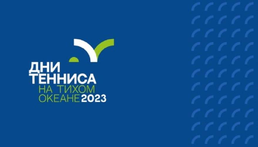 «Дни тенниса на Тихом океане» впервые пройдут в Приморье